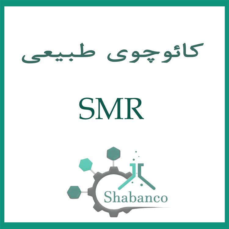 کائوچوی طبیعی(SMR)چیست؟
